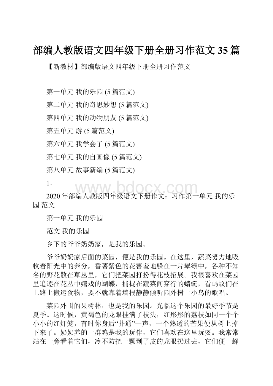 部编人教版语文四年级下册全册习作范文35篇.docx_第1页