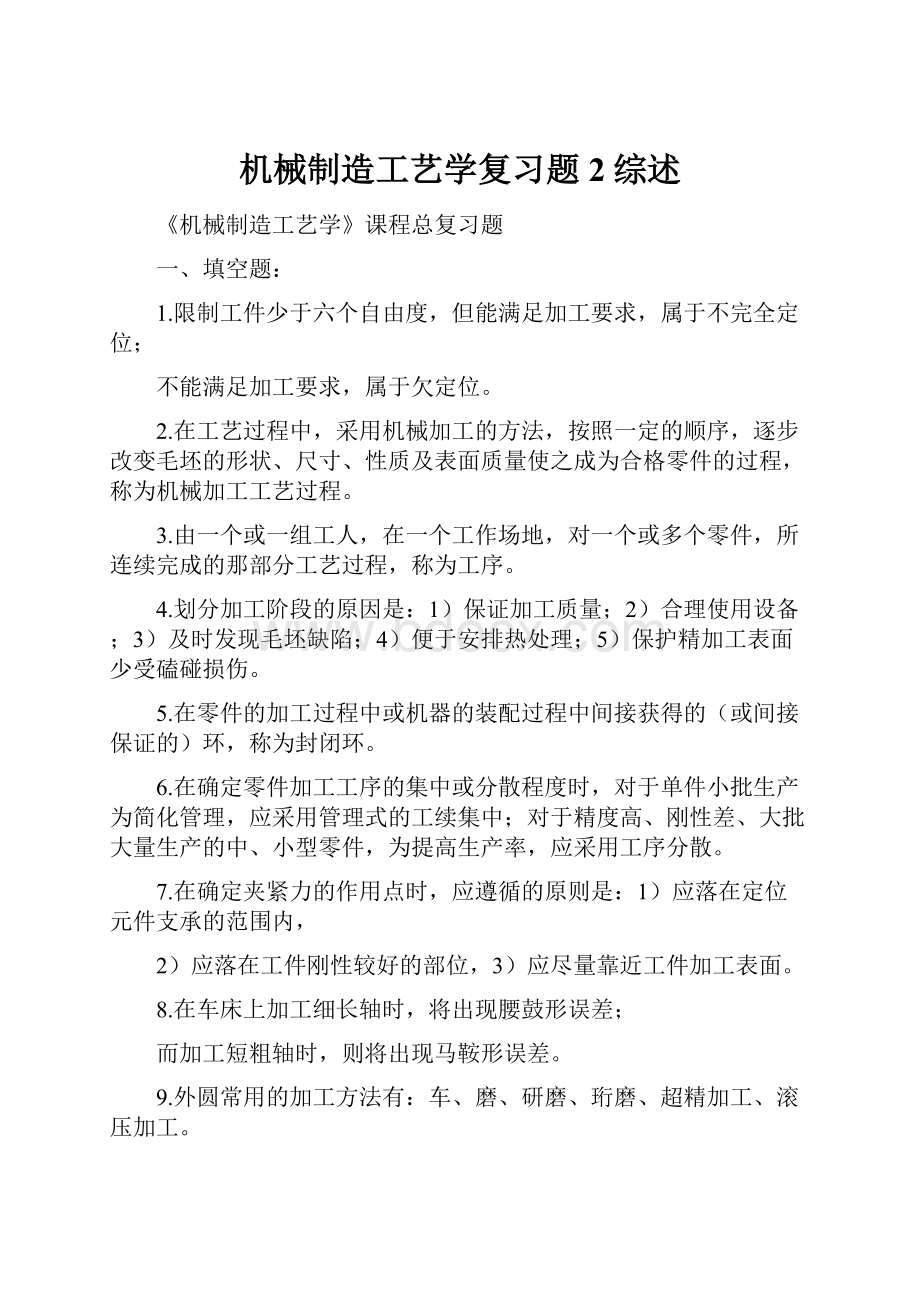 机械制造工艺学复习题2综述.docx_第1页