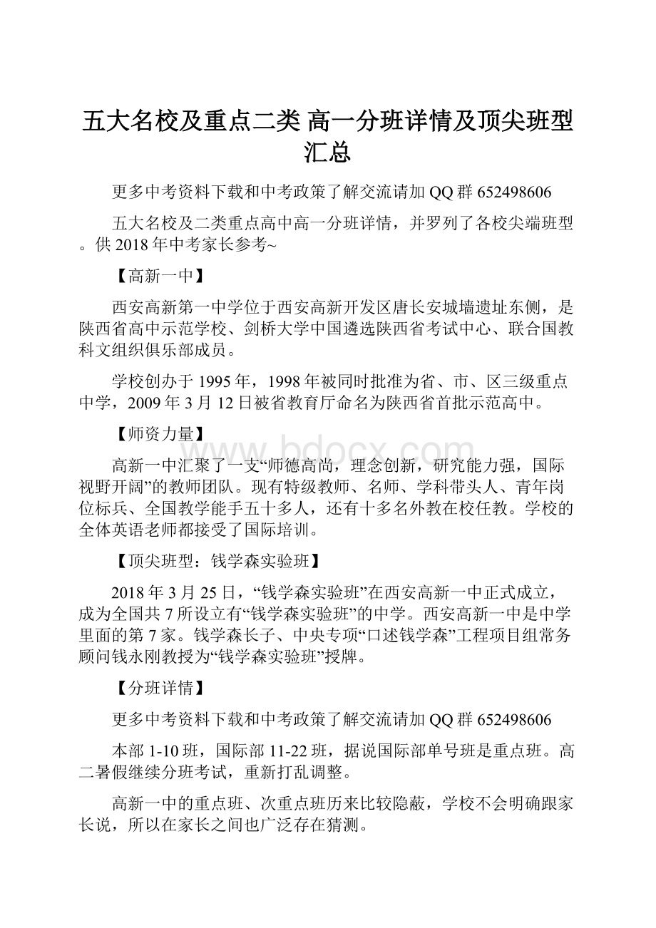 五大名校及重点二类 高一分班详情及顶尖班型汇总.docx