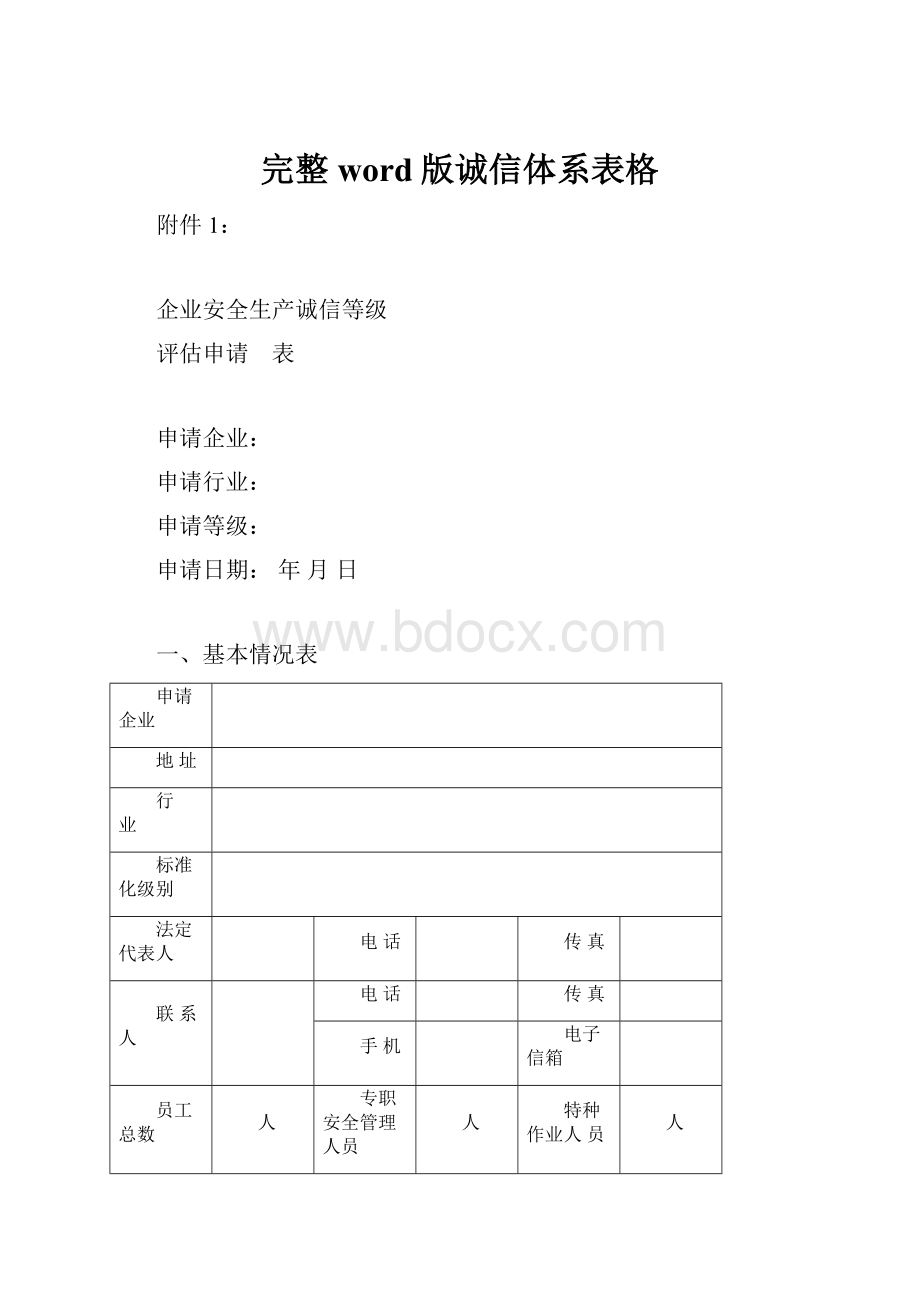 完整word版诚信体系表格.docx