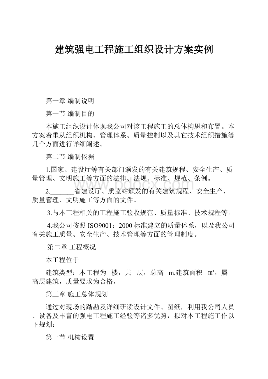 建筑强电工程施工组织设计方案实例.docx_第1页