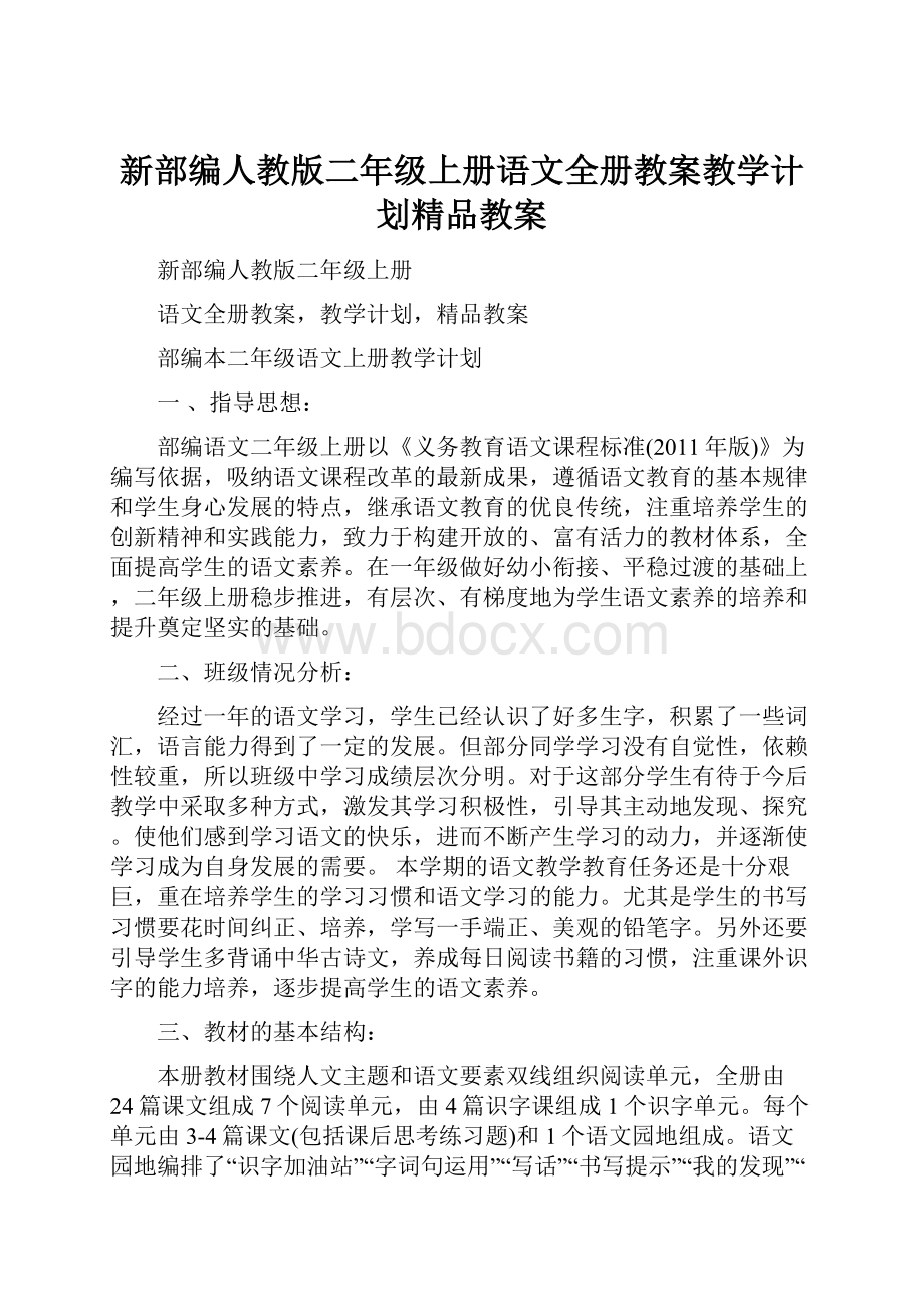 新部编人教版二年级上册语文全册教案教学计划精品教案.docx_第1页