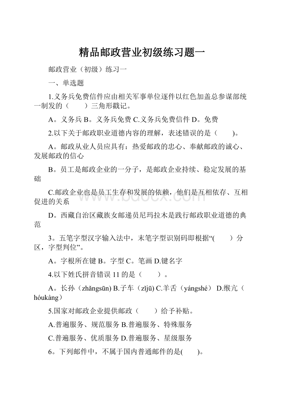 精品邮政营业初级练习题一.docx_第1页