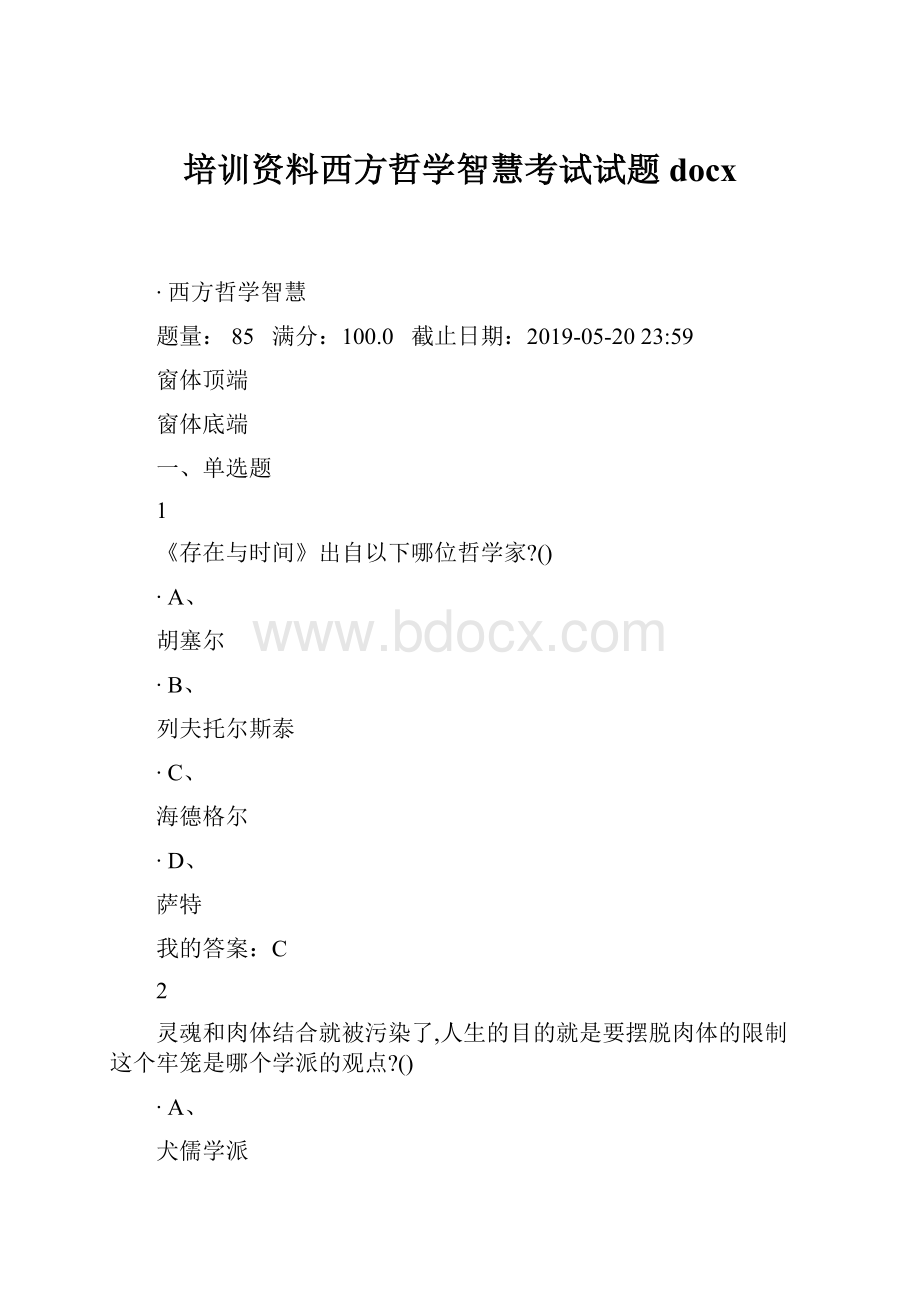 培训资料西方哲学智慧考试试题docx.docx_第1页