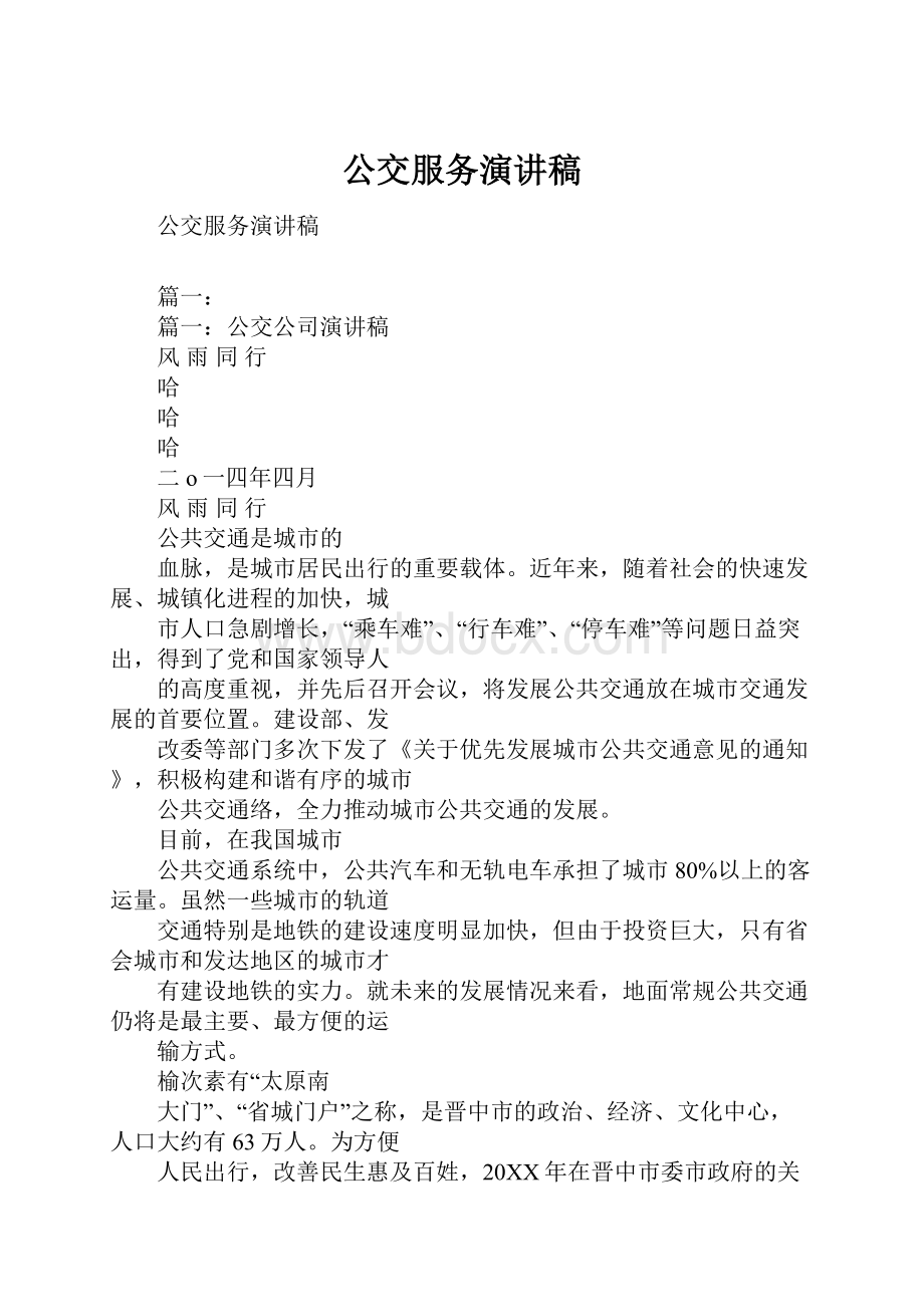 公交服务演讲稿.docx_第1页