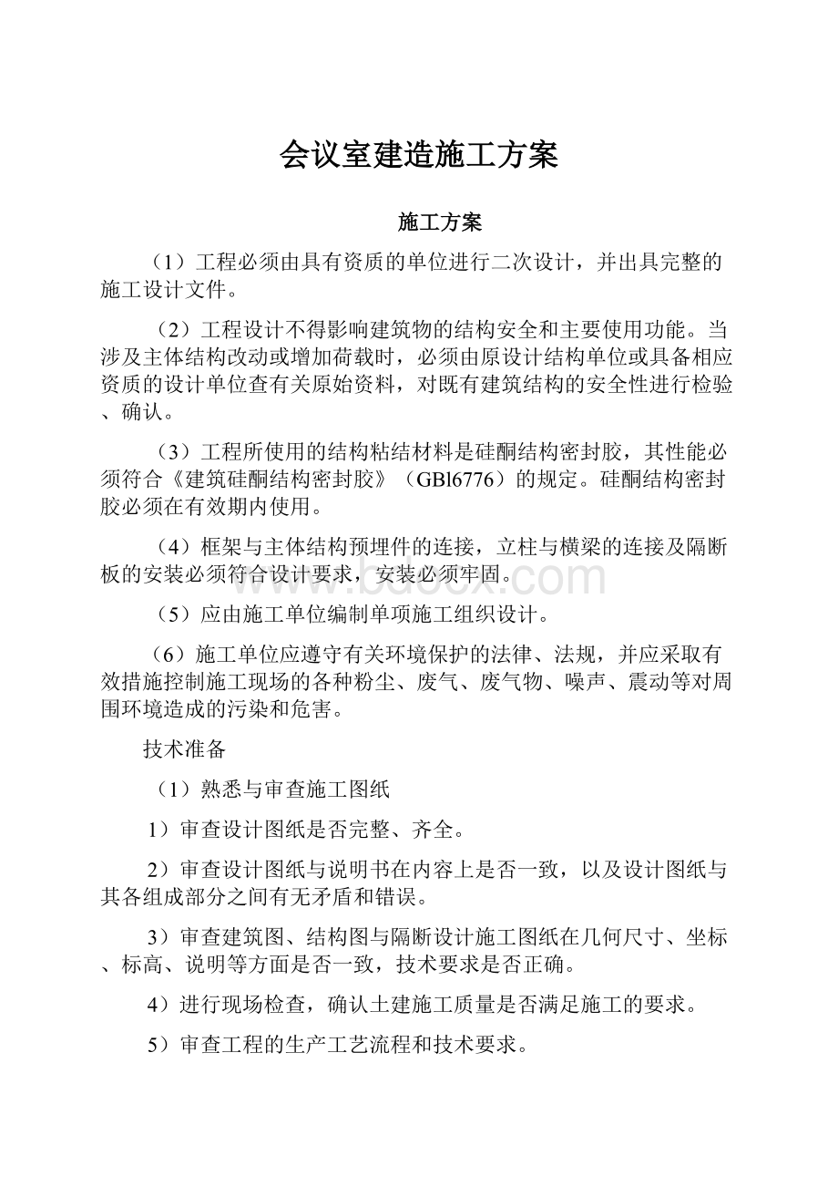 会议室建造施工方案.docx_第1页