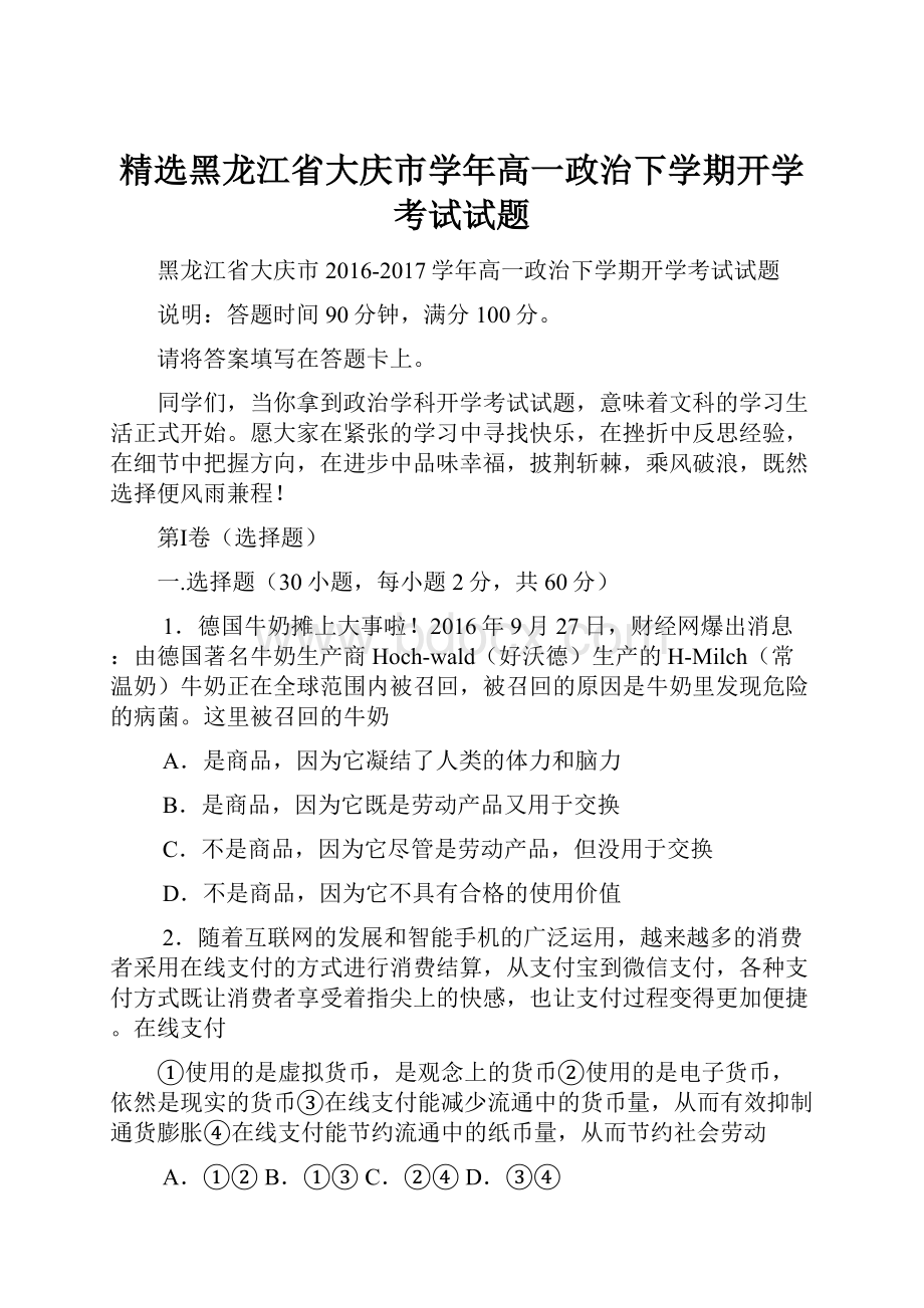 精选黑龙江省大庆市学年高一政治下学期开学考试试题.docx