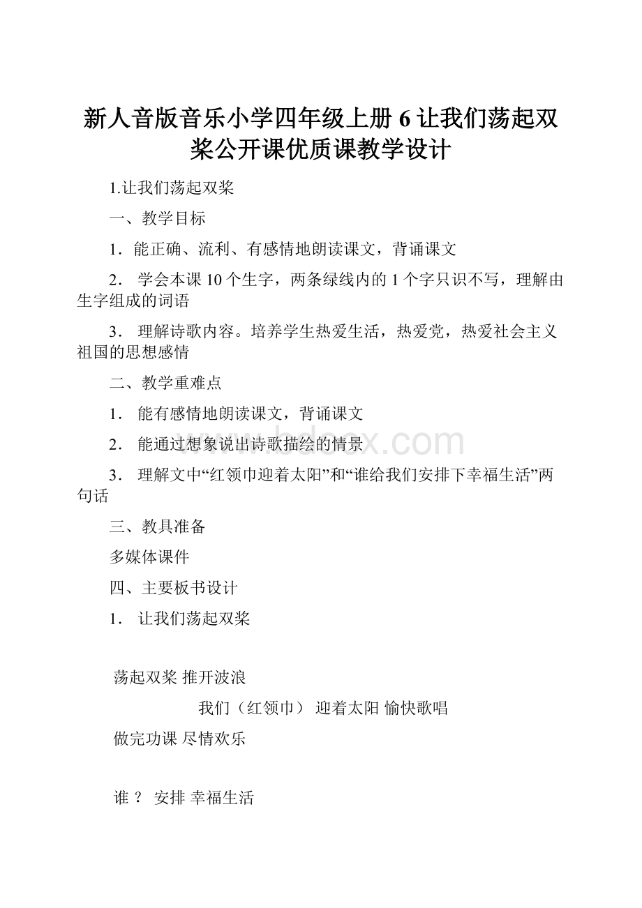 新人音版音乐小学四年级上册6让我们荡起双桨公开课优质课教学设计.docx_第1页