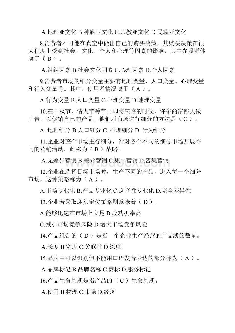 北邮网校《市场营销基础》复习题.docx_第2页