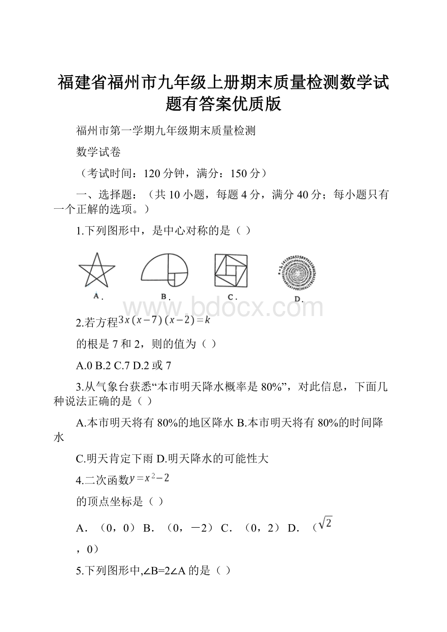 福建省福州市九年级上册期末质量检测数学试题有答案优质版.docx