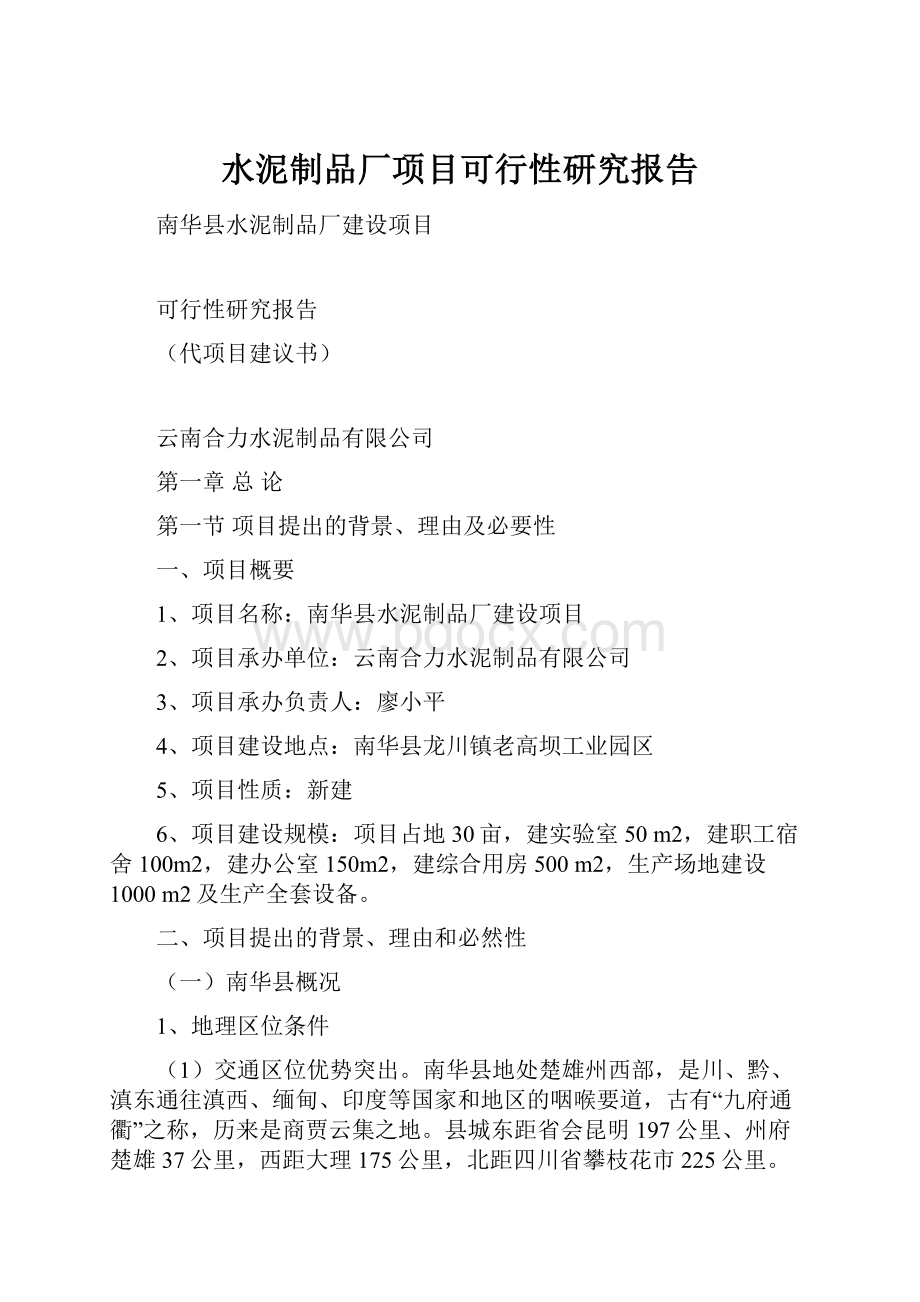 水泥制品厂项目可行性研究报告.docx