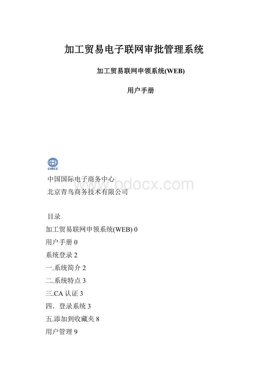 加工贸易电子联网审批管理系统.docx_第1页