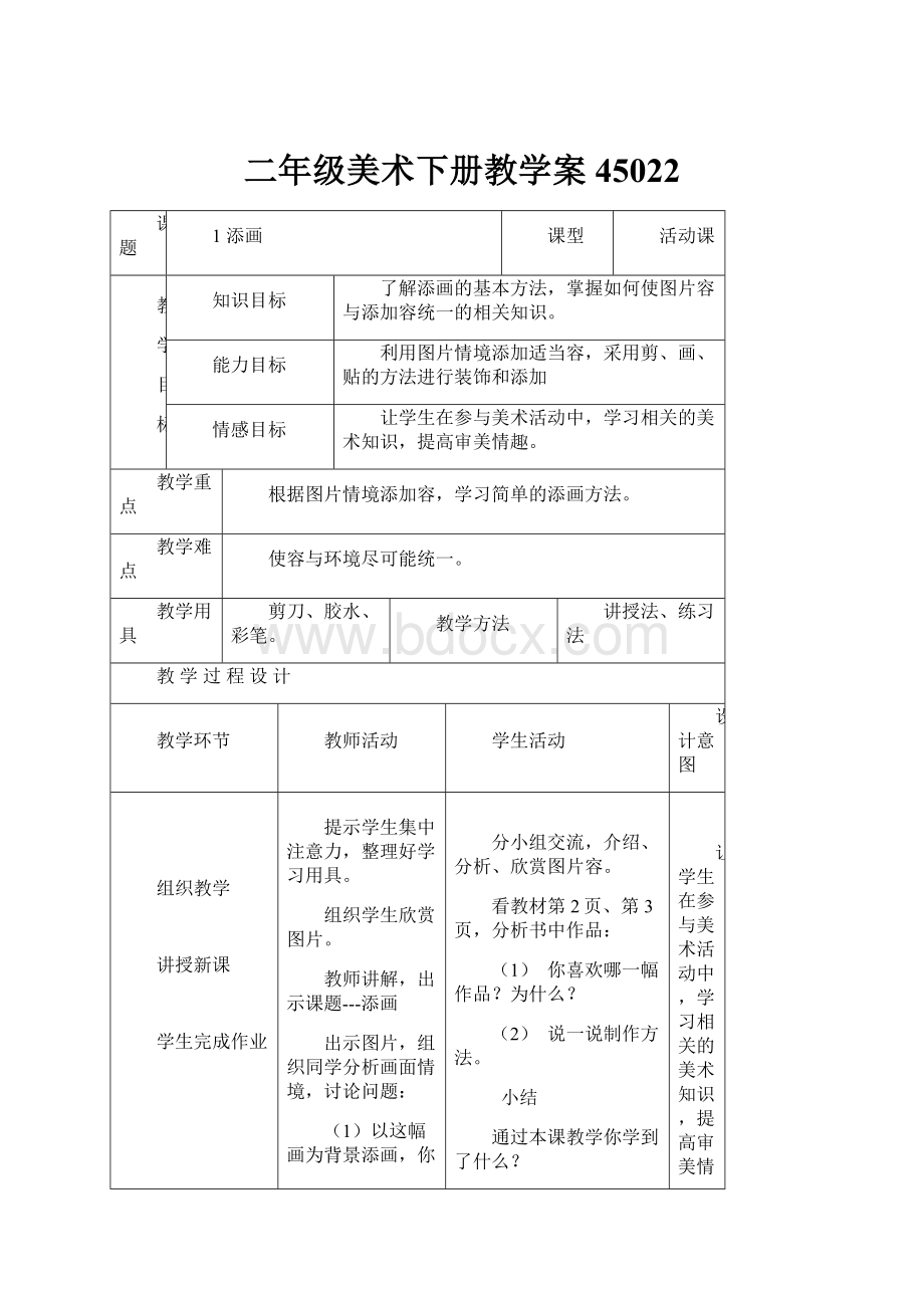 二年级美术下册教学案45022.docx_第1页