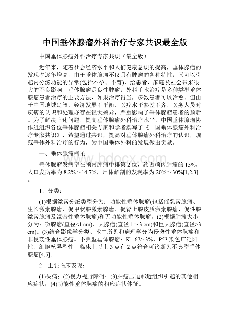 中国垂体腺瘤外科治疗专家共识最全版.docx_第1页