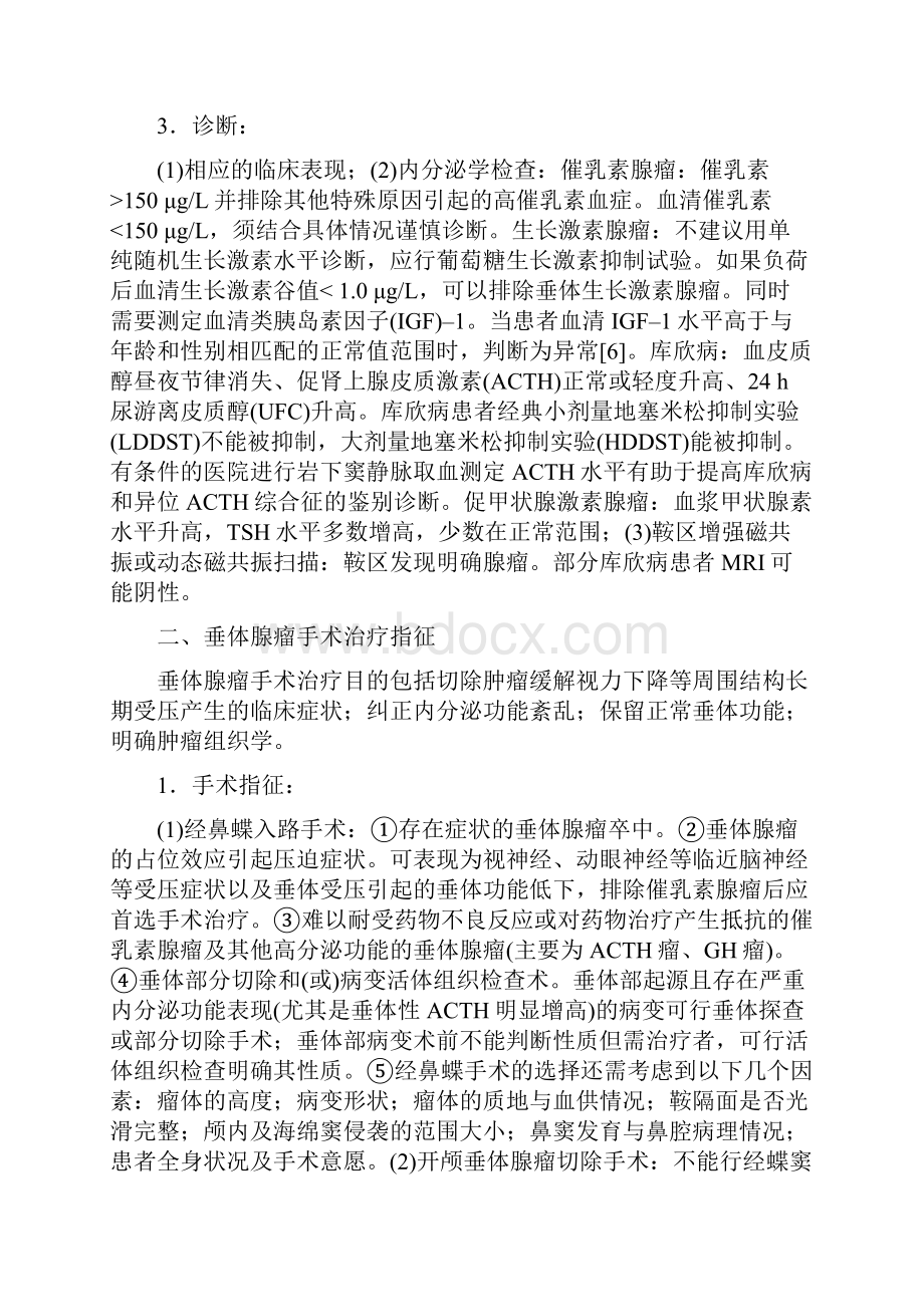 中国垂体腺瘤外科治疗专家共识最全版.docx_第2页
