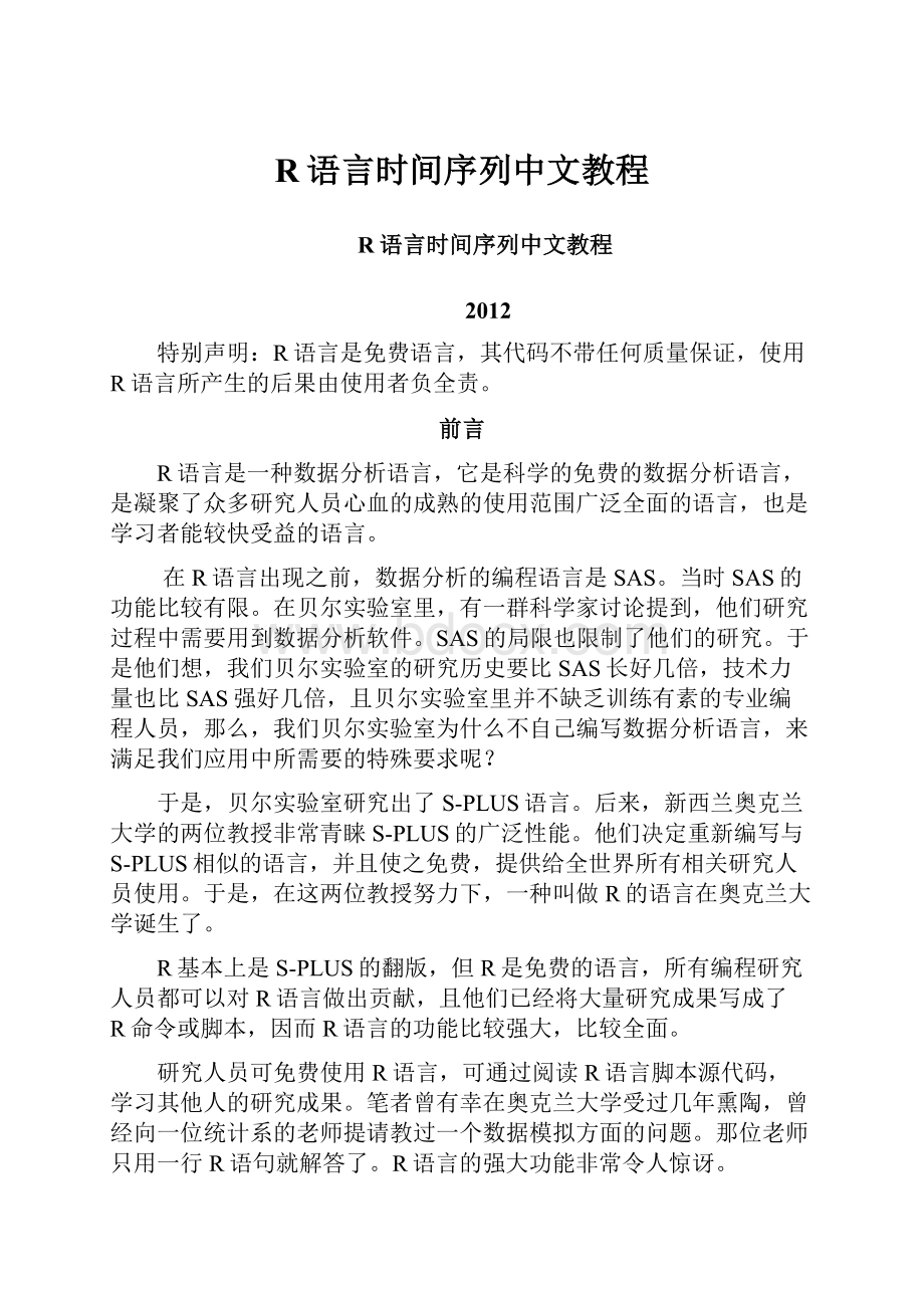 R语言时间序列中文教程.docx