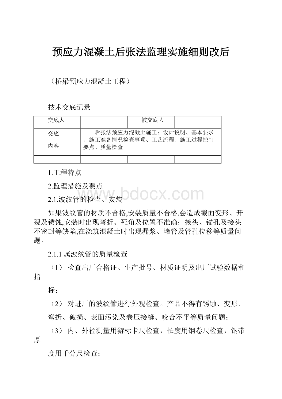 预应力混凝土后张法监理实施细则改后.docx_第1页