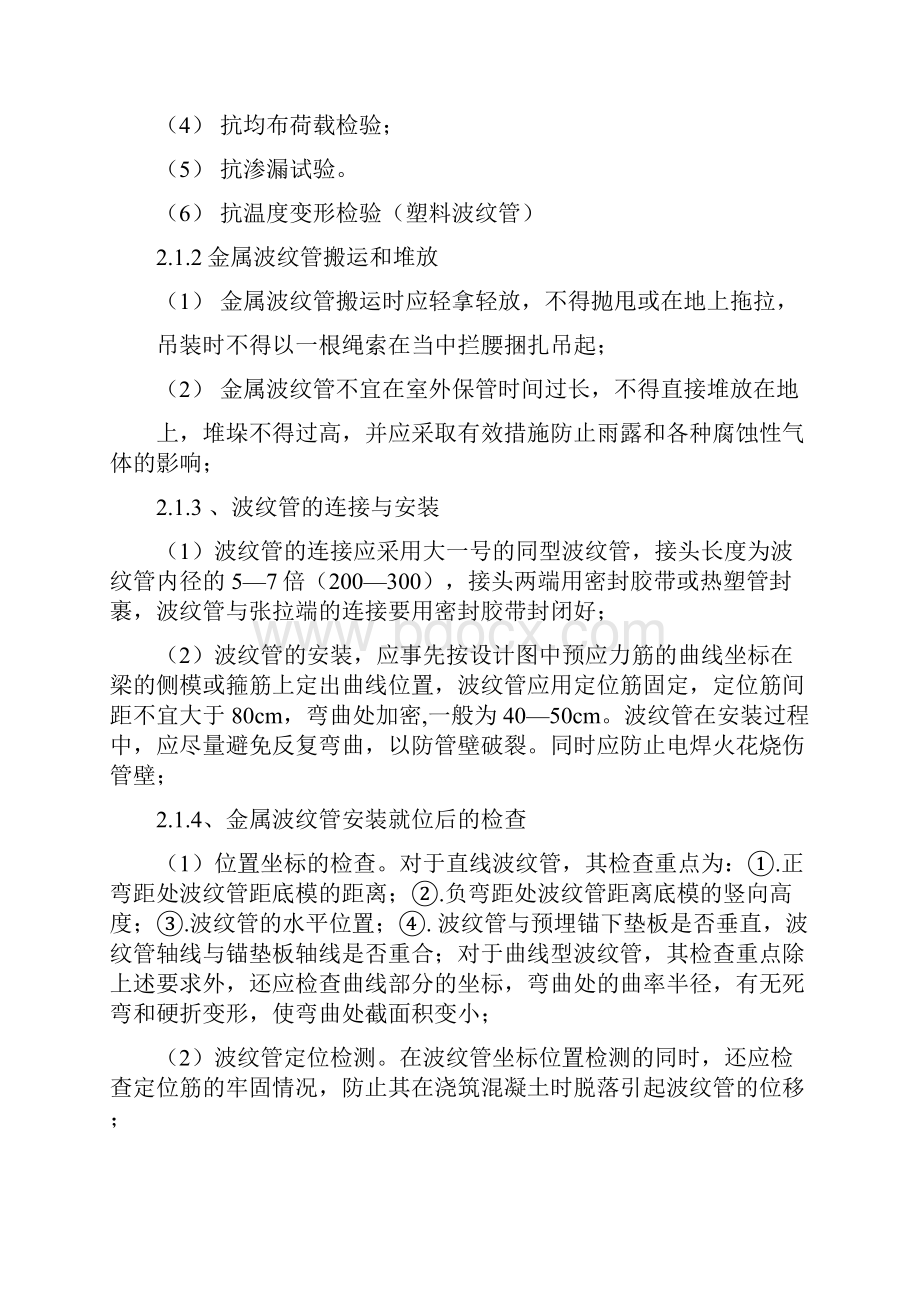 预应力混凝土后张法监理实施细则改后.docx_第2页