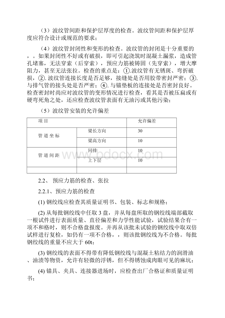 预应力混凝土后张法监理实施细则改后.docx_第3页