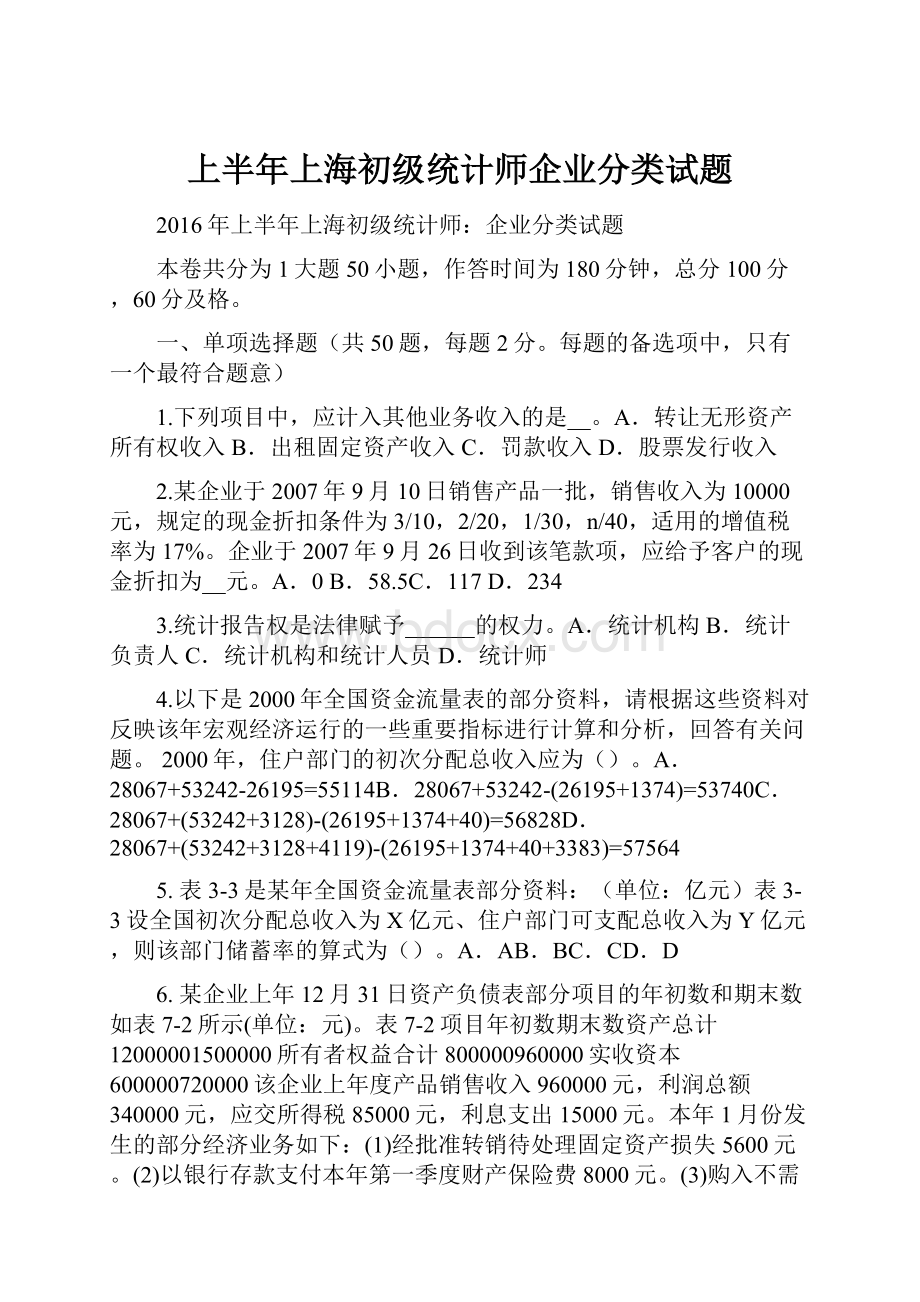 上半年上海初级统计师企业分类试题.docx_第1页