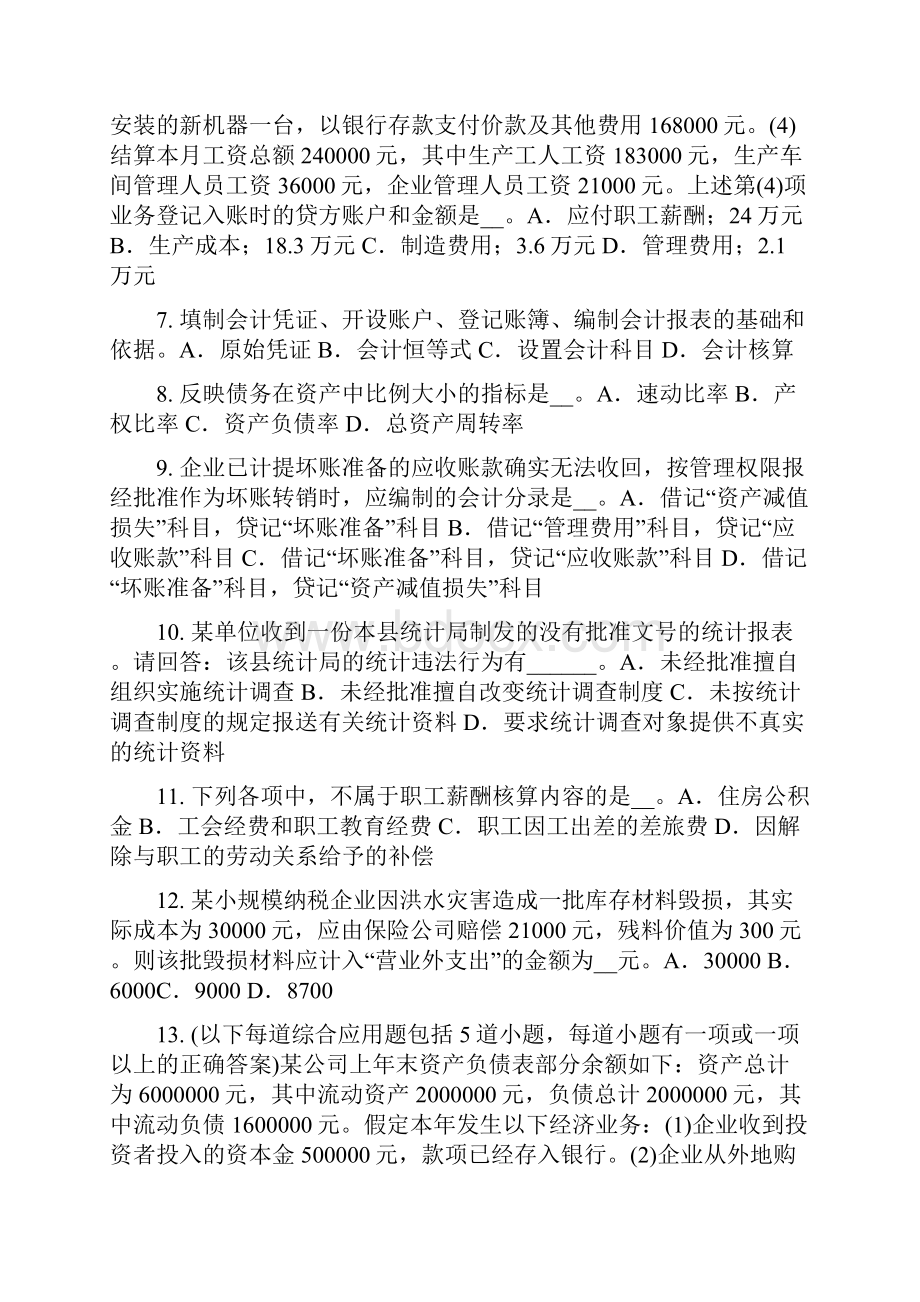 上半年上海初级统计师企业分类试题.docx_第2页