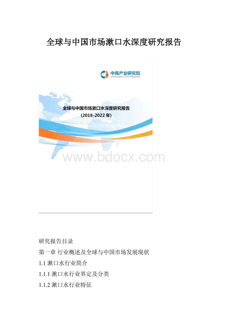 全球与中国市场漱口水深度研究报告.docx