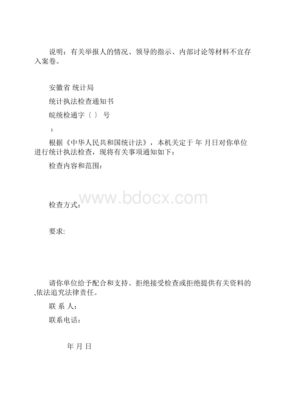 10版常用统计执法文书样式.docx_第3页