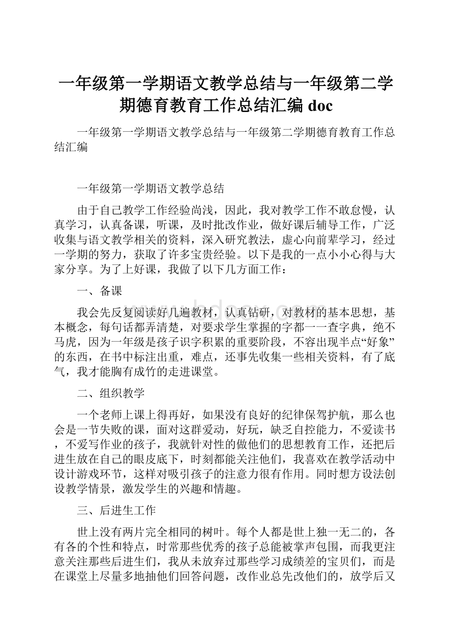 一年级第一学期语文教学总结与一年级第二学期德育教育工作总结汇编doc.docx_第1页