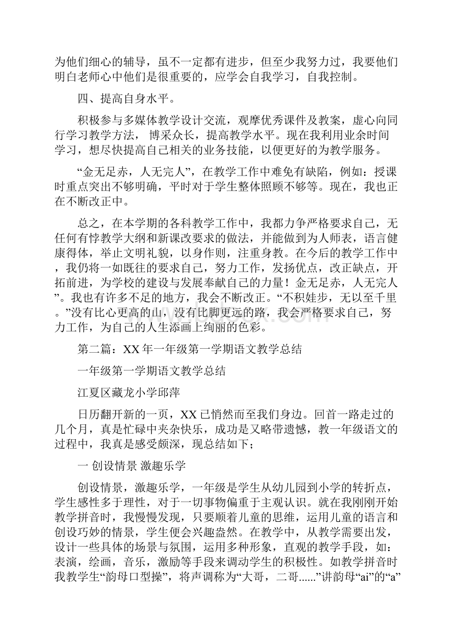 一年级第一学期语文教学总结与一年级第二学期德育教育工作总结汇编doc.docx_第2页