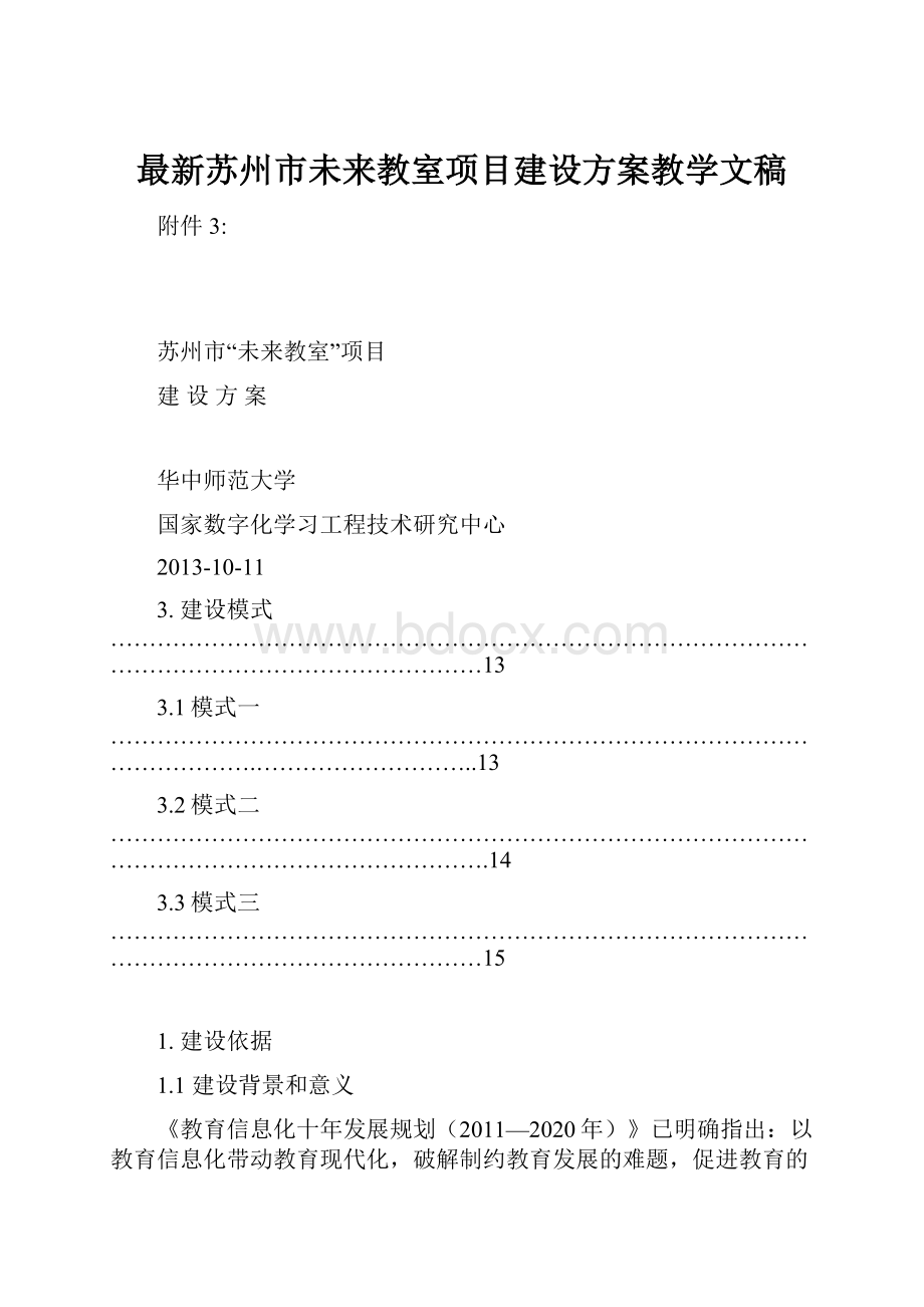 最新苏州市未来教室项目建设方案教学文稿.docx_第1页