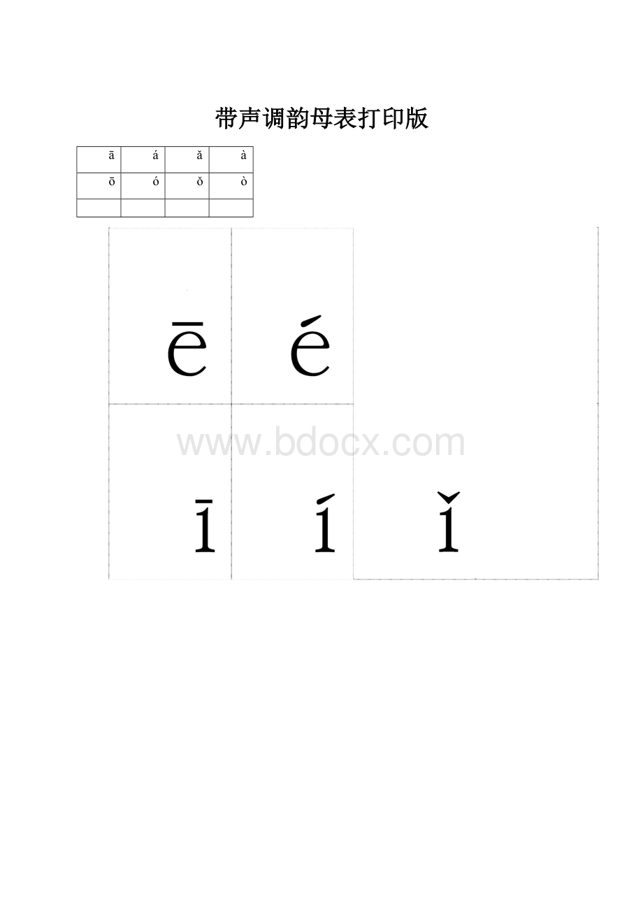 带声调韵母表打印版.docx_第1页