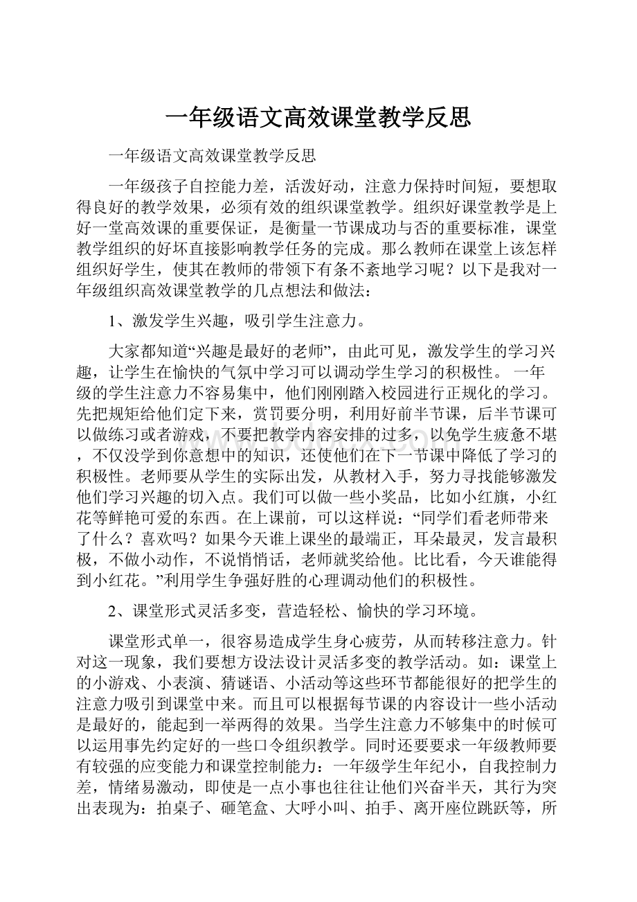 一年级语文高效课堂教学反思.docx_第1页