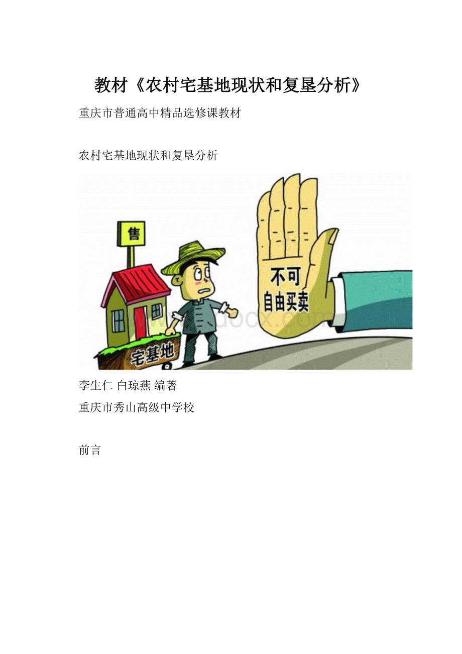 教材《农村宅基地现状和复垦分析》.docx_第1页