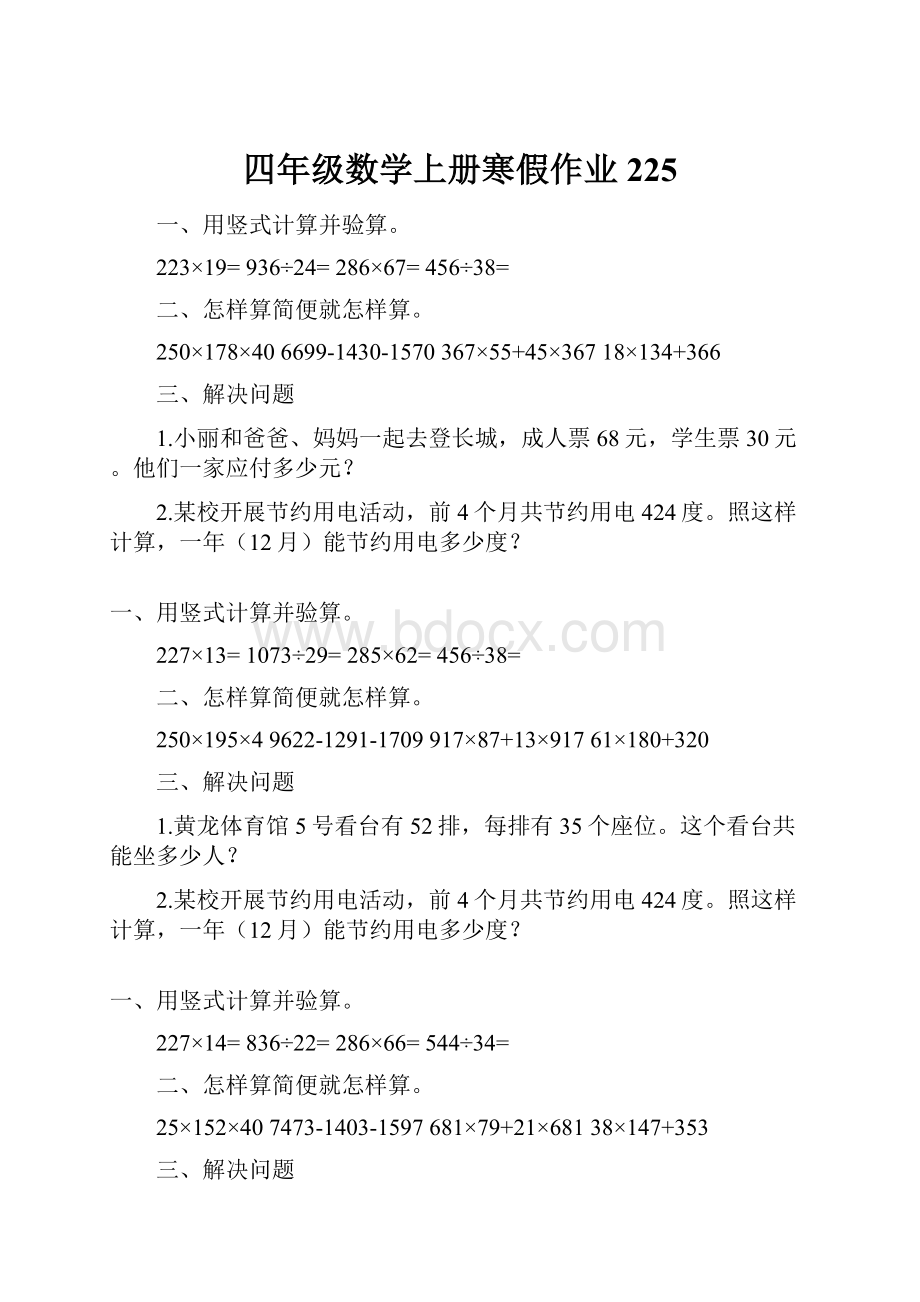 四年级数学上册寒假作业225.docx