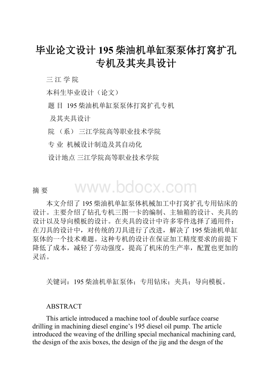 毕业论文设计195柴油机单缸泵泵体打窝扩孔专机及其夹具设计.docx