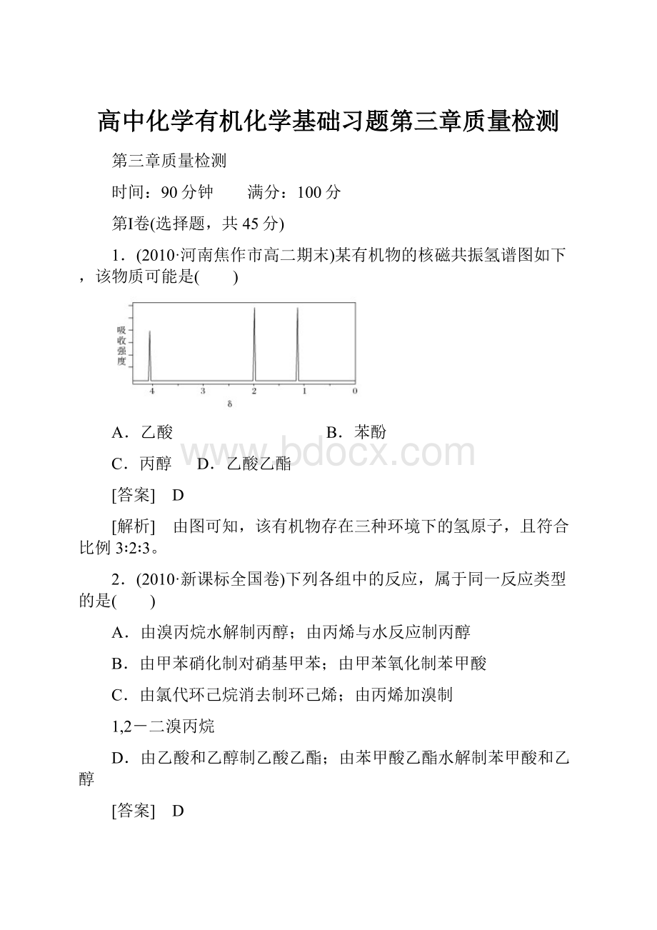 高中化学有机化学基础习题第三章质量检测.docx