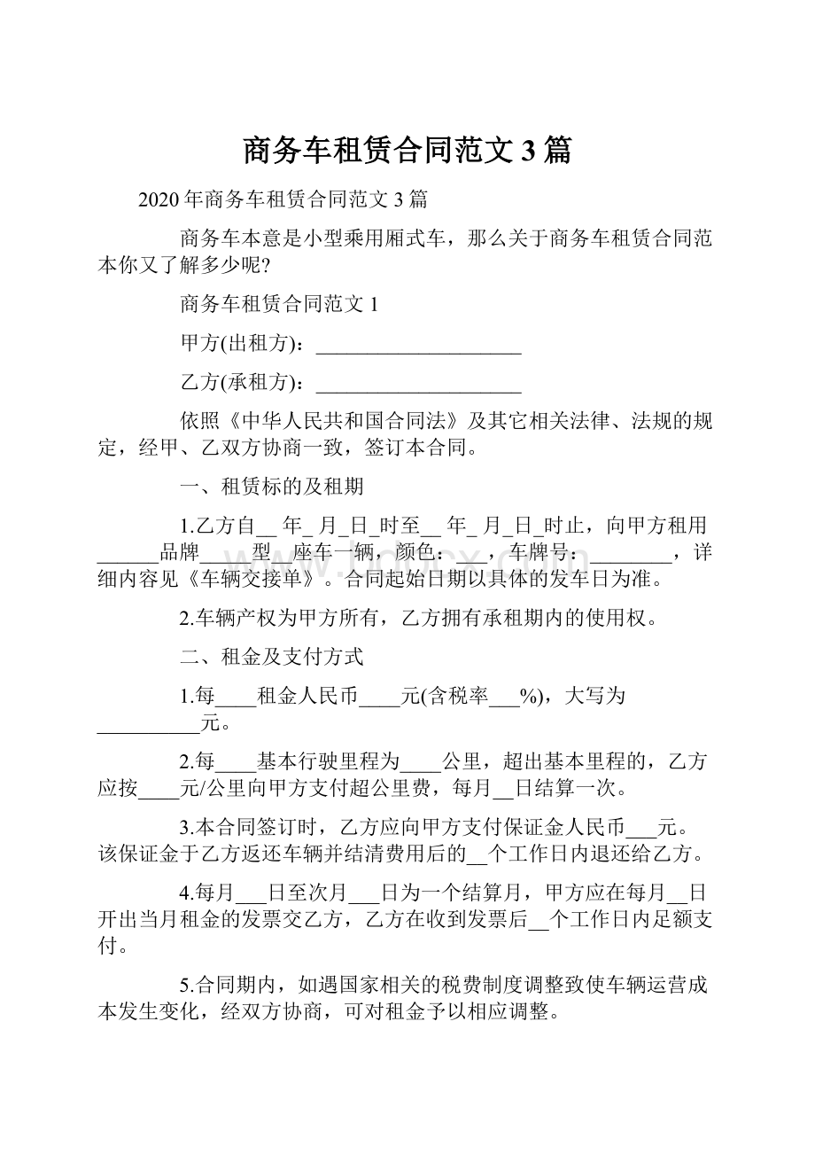 商务车租赁合同范文3篇.docx