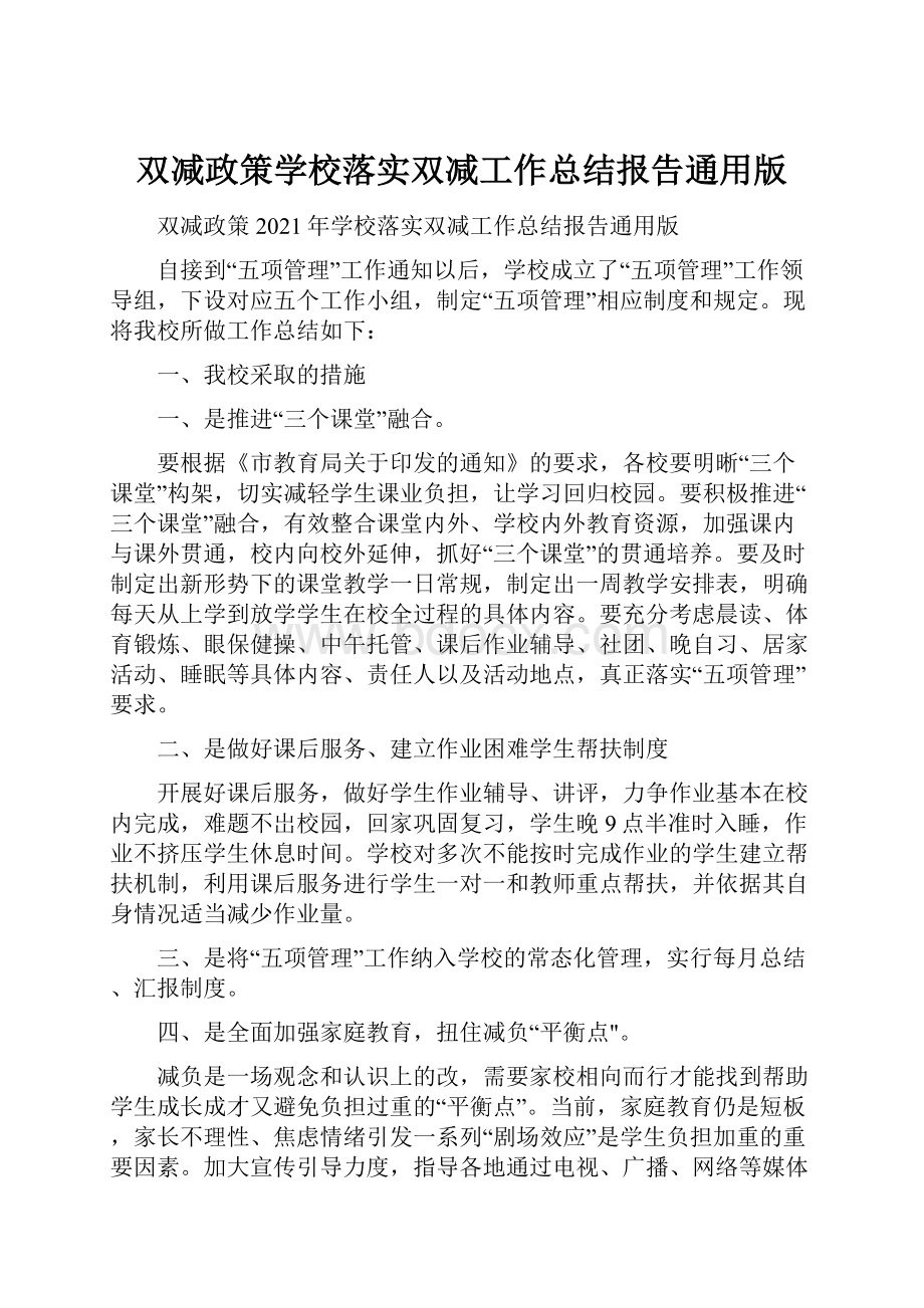 双减政策学校落实双减工作总结报告通用版.docx_第1页