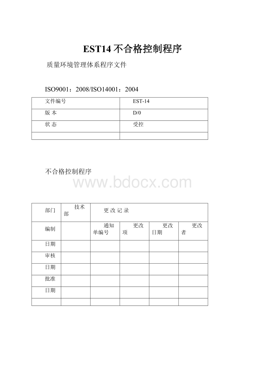 EST14不合格控制程序.docx