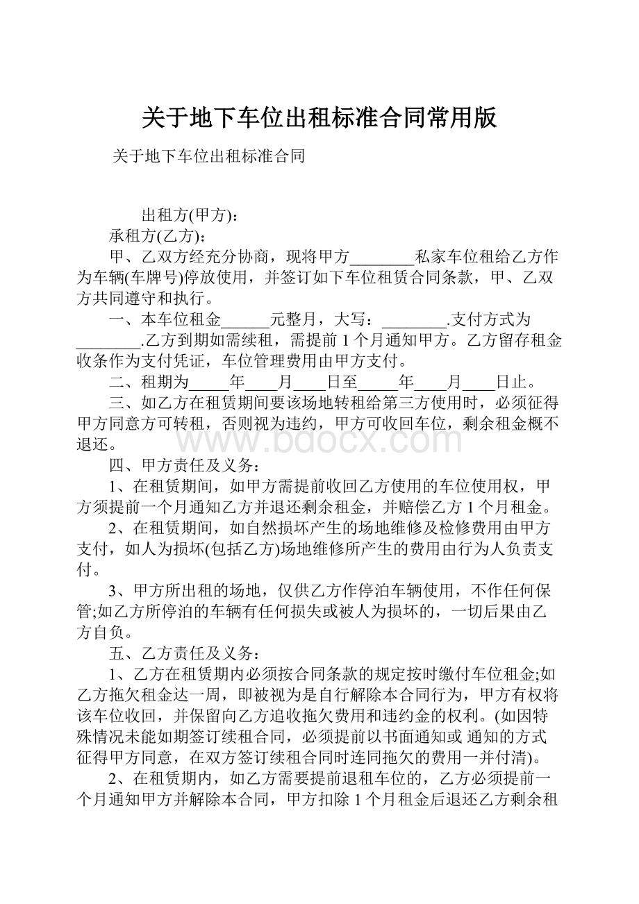 关于地下车位出租标准合同常用版.docx