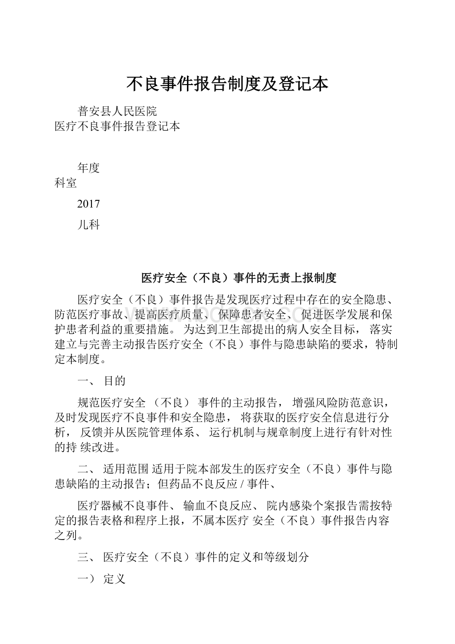 不良事件报告制度及登记本.docx