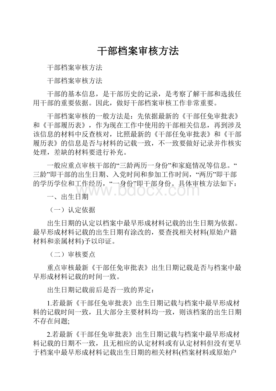 干部档案审核方法.docx_第1页