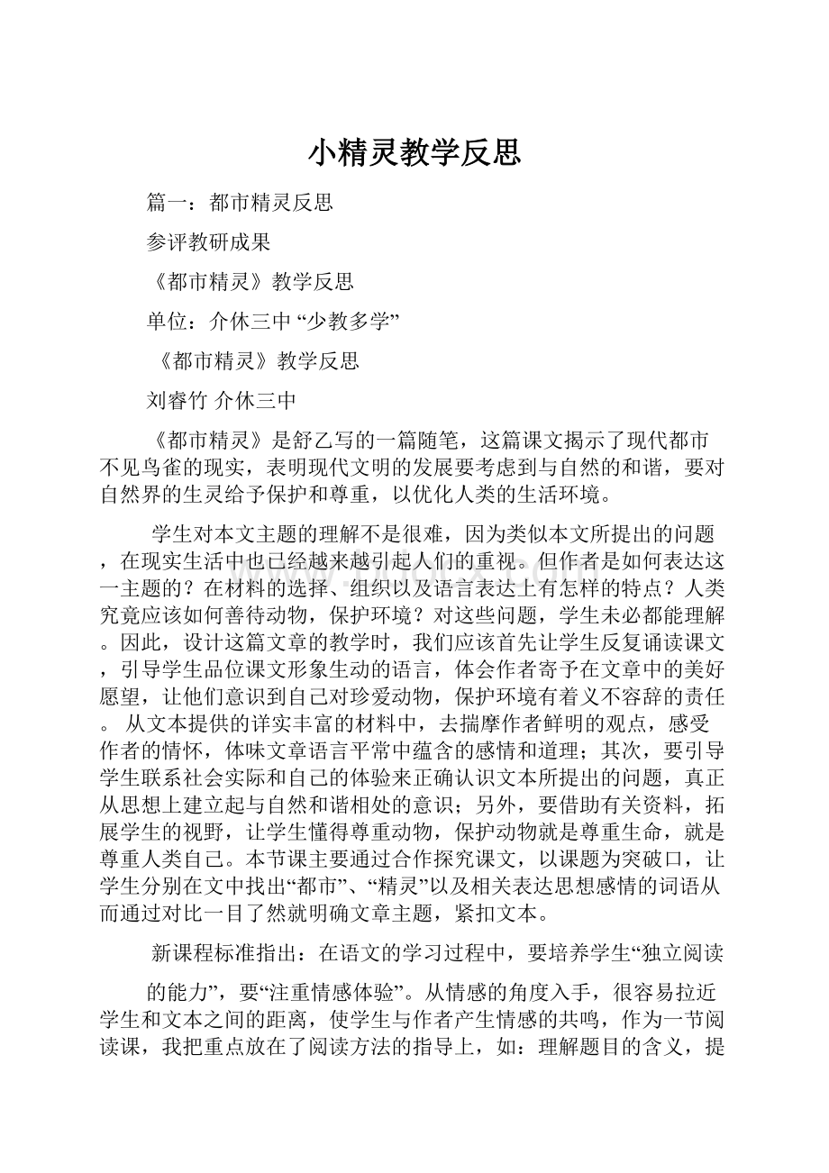 小精灵教学反思.docx_第1页