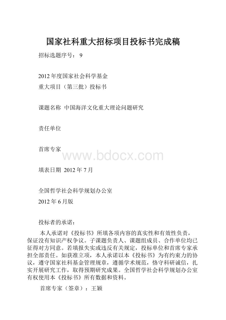 国家社科重大招标项目投标书完成稿.docx