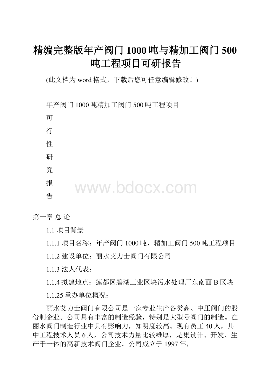 精编完整版年产阀门1000吨与精加工阀门500吨工程项目可研报告.docx