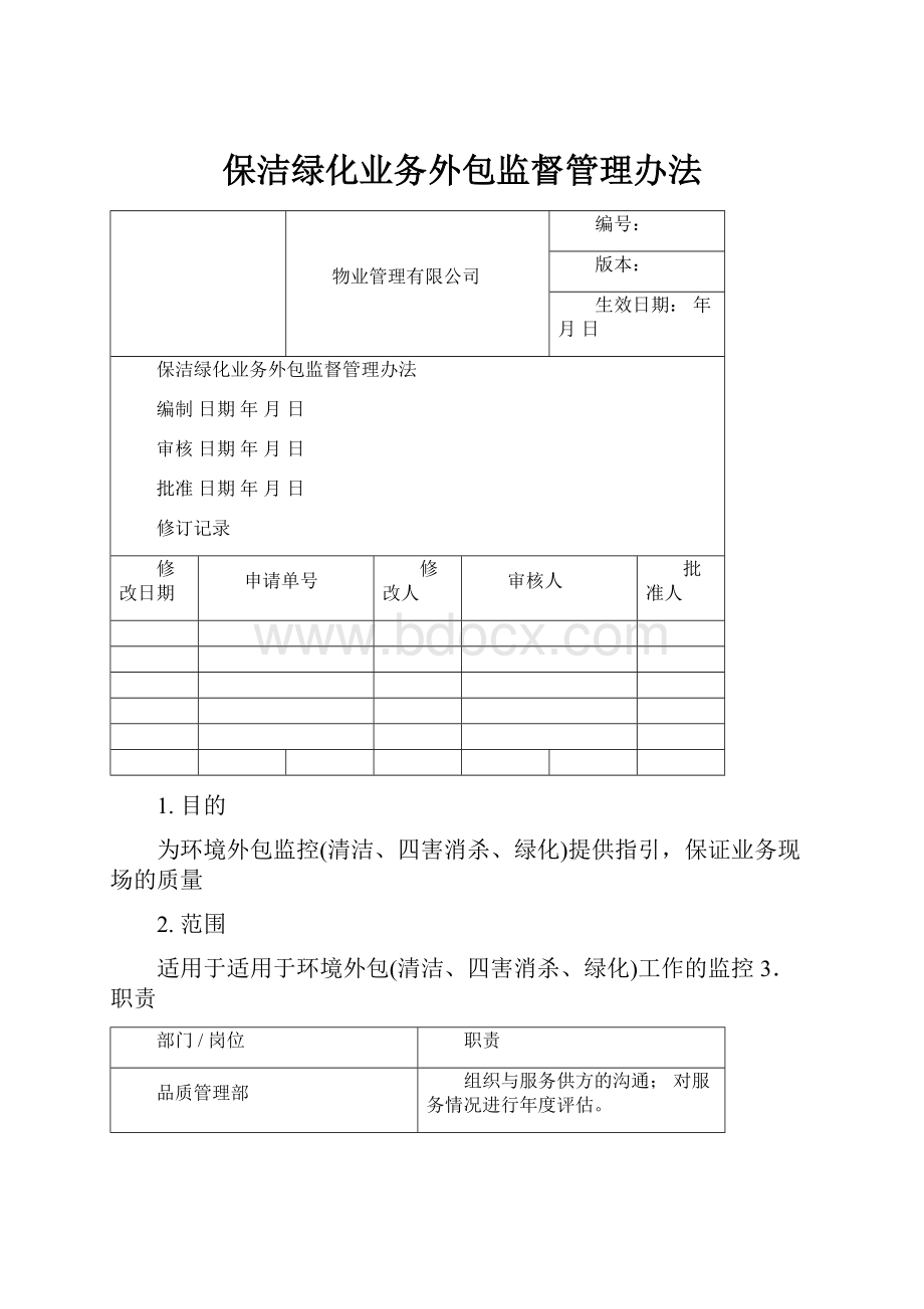 保洁绿化业务外包监督管理办法.docx_第1页