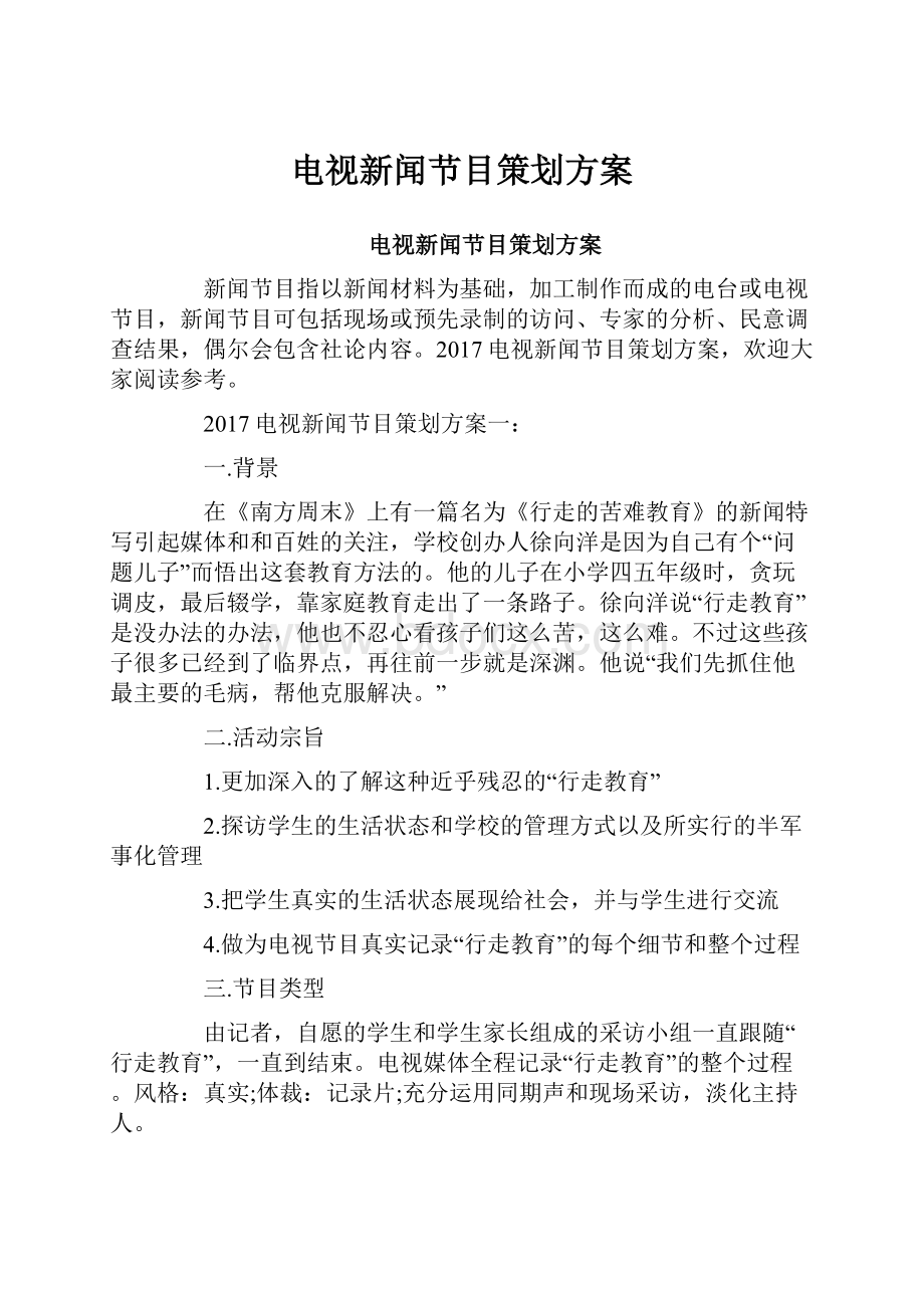 电视新闻节目策划方案.docx_第1页