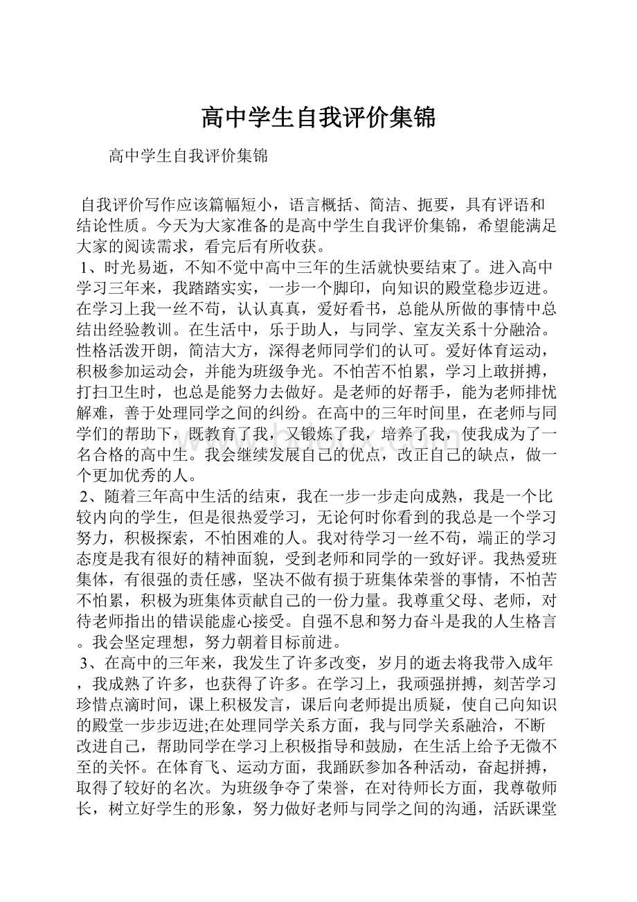 高中学生自我评价集锦.docx_第1页