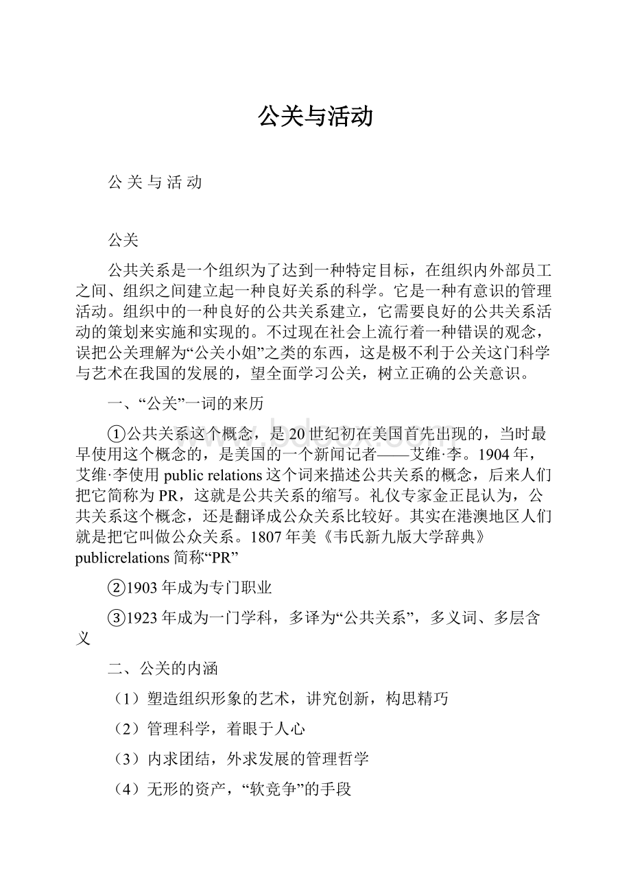 公关与活动.docx_第1页