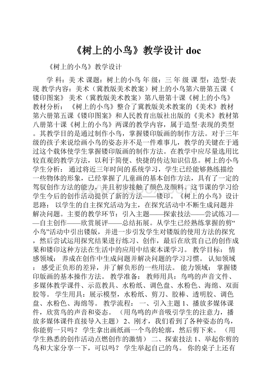 《树上的小鸟》教学设计doc.docx_第1页